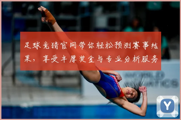 足球竞猜官网带你轻松预测赛事结果，享受丰厚奖金与专业分析服务