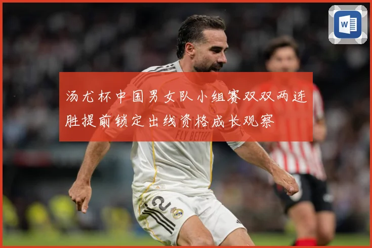 汤尤杯中国男女队小组赛双双两连胜提前锁定出线资格成长观察