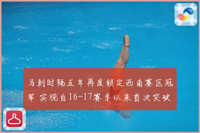 马刺时隔五年再度锁定西南赛区冠军 实现自16-17赛季以来首次突破