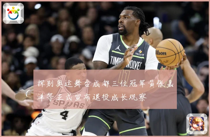 挥别奥运舞台成都三位冠军黄张嘉洋等正式宣布退役成长观察