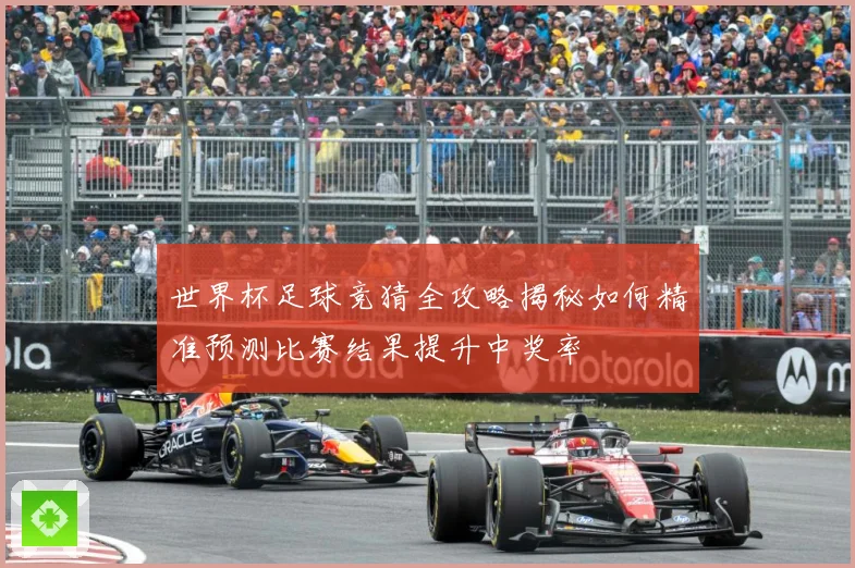 世界杯足球竞猜全攻略揭秘如何精准预测比赛结果提升中奖率