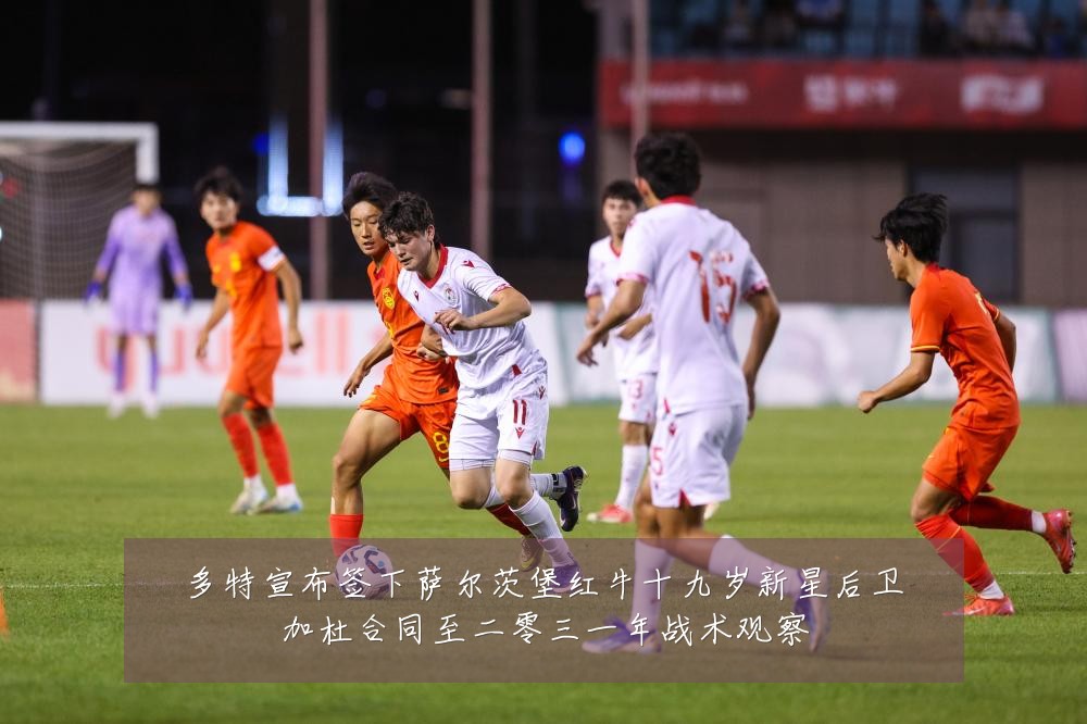多特宣布签下萨尔茨堡红牛十九岁新星后卫加杜合同至二零三一年战术观察