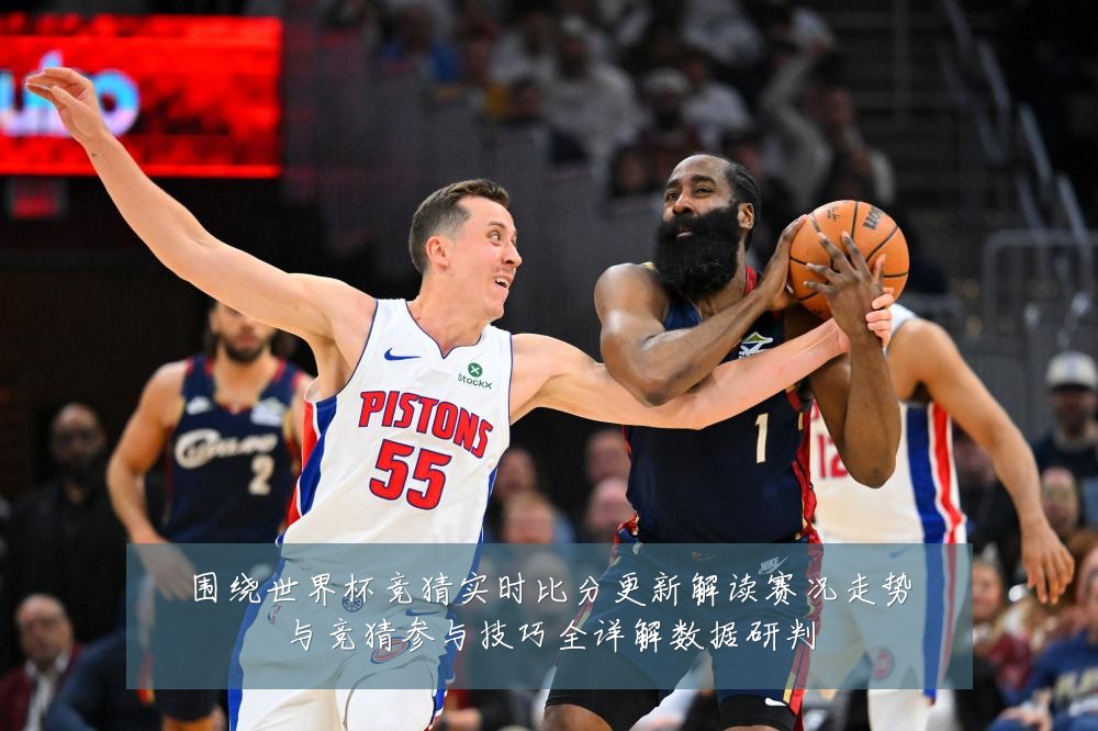 围绕世界杯竞猜实时比分更新解读赛况走势与竞猜参与技巧全详解数据研判