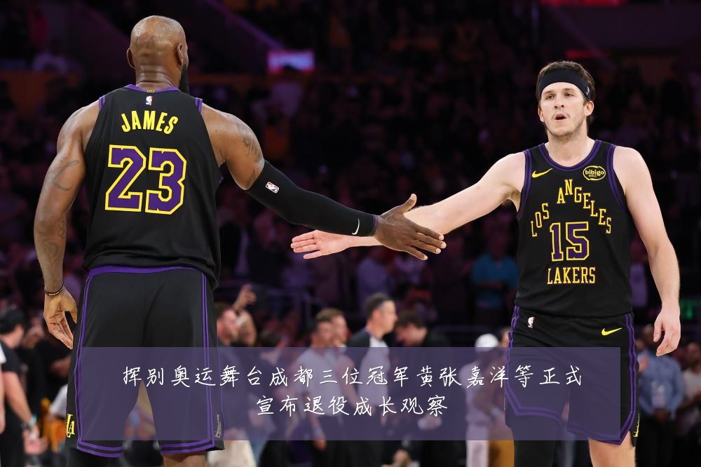 挥别奥运舞台成都三位冠军黄张嘉洋等正式宣布退役成长观察