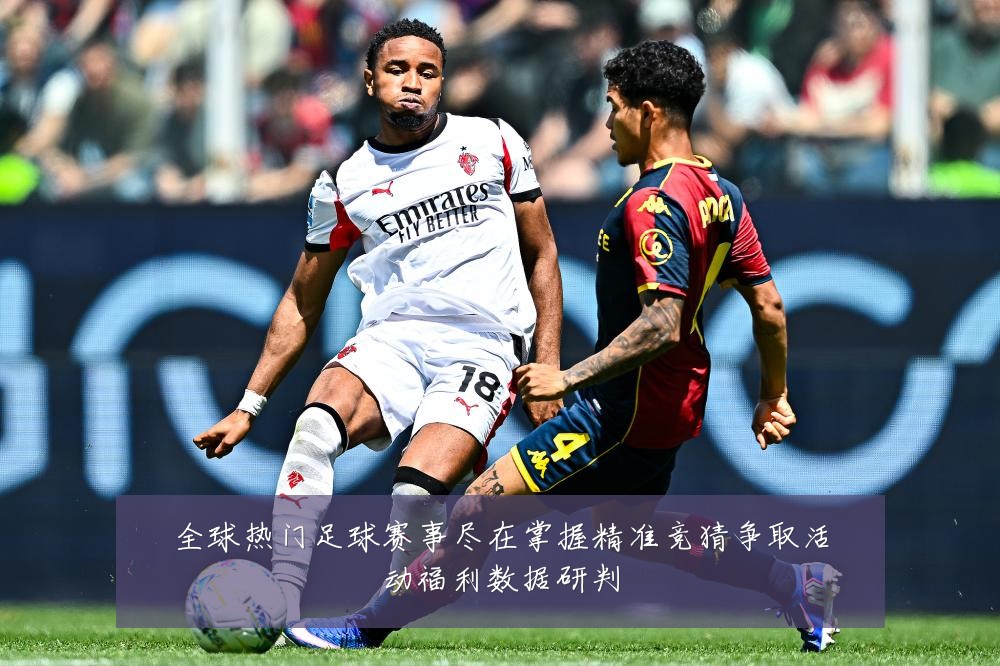 全球热门足球赛事尽在掌握精准竞猜争取活动福利数据研判