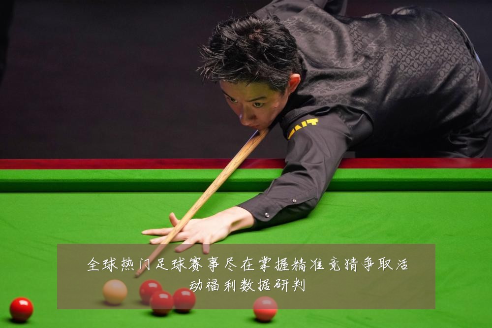 全球热门足球赛事尽在掌握精准竞猜争取活动福利数据研判