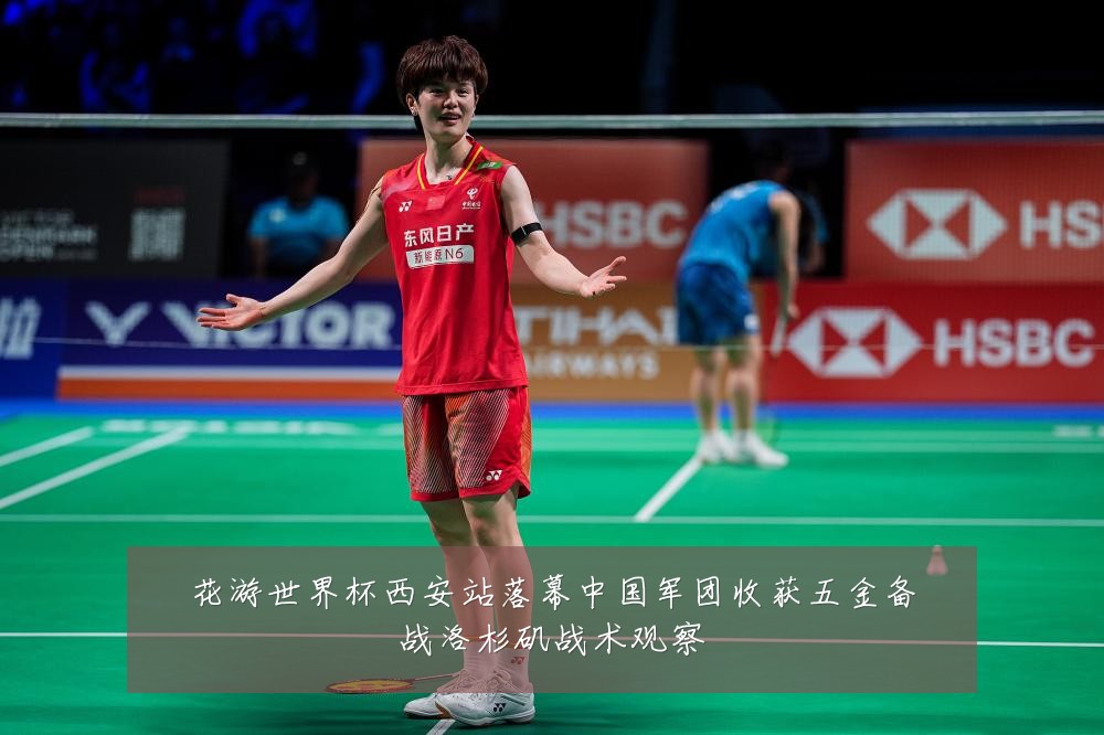 花游世界杯西安站落幕中国军团收获五金备战洛杉矶战术观察