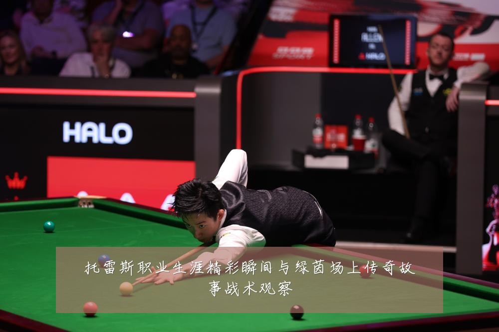 托雷斯职业生涯精彩瞬间与绿茵场上传奇故事战术观察