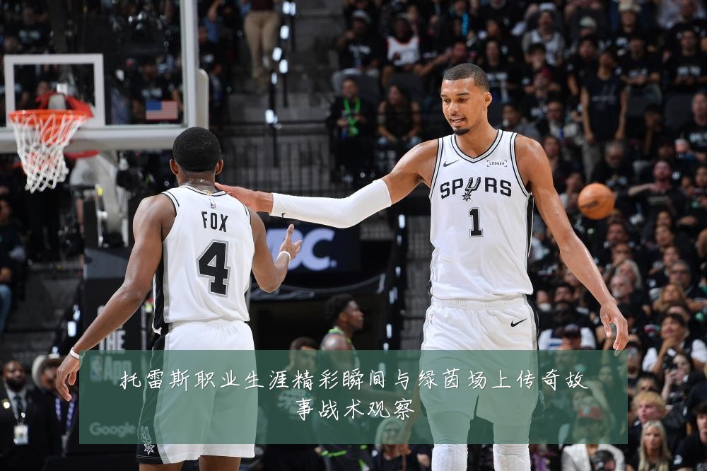 托雷斯职业生涯精彩瞬间与绿茵场上传奇故事战术观察