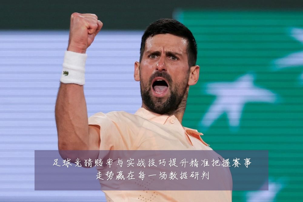 足球竞猜赔率与实战技巧提升精准把握赛事走势赢在每一场数据研判