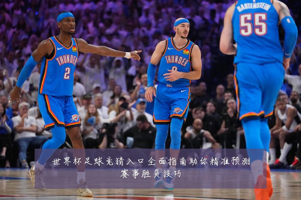 世界杯足球竞猜入口全面指南助你精准预测赛事胜负技巧