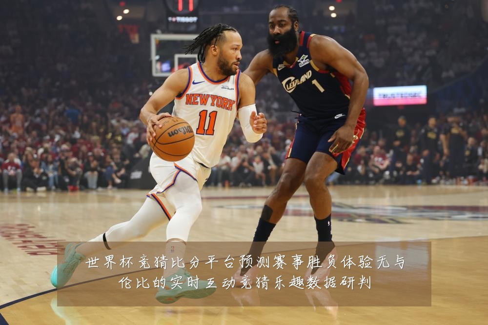 世界杯竞猜比分平台预测赛事胜负体验无与伦比的实时互动竞猜乐趣数据研判