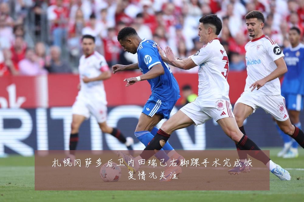 札幌冈萨多后卫内田瑞己右脚踝手术完成恢复情况关注