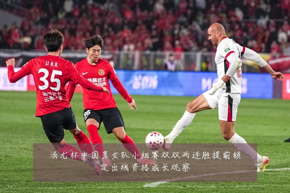 汤尤杯中国男女队小组赛双双两连胜提前锁定出线资格成长观察