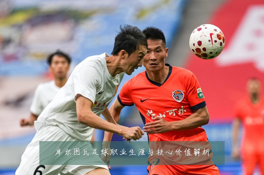 库尔图瓦足球职业生涯与核心价值解析