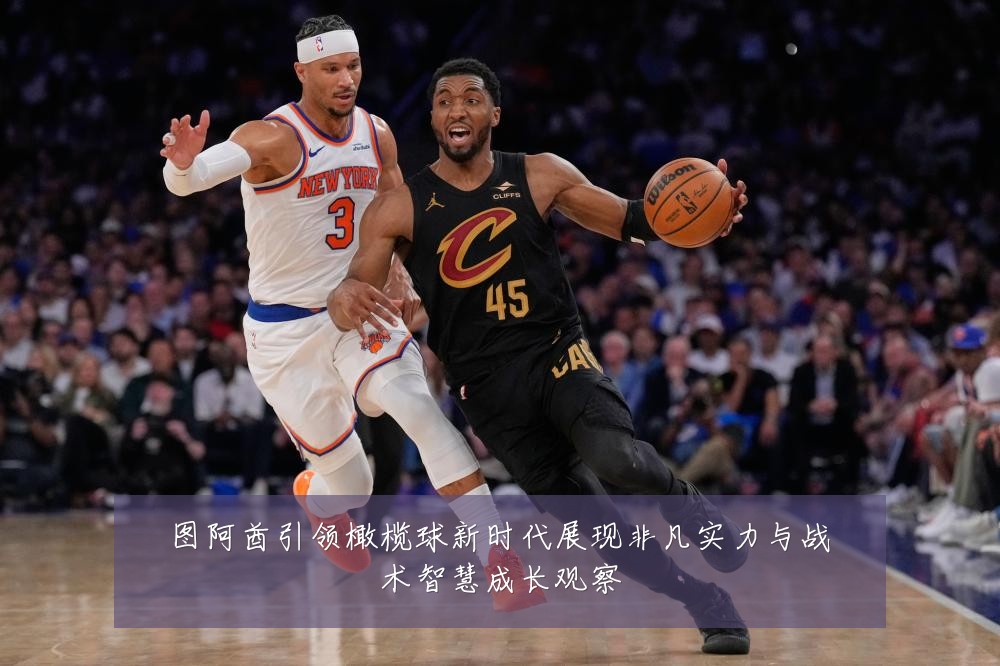 图阿酋引领橄榄球新时代展现非凡实力与战术智慧成长观察