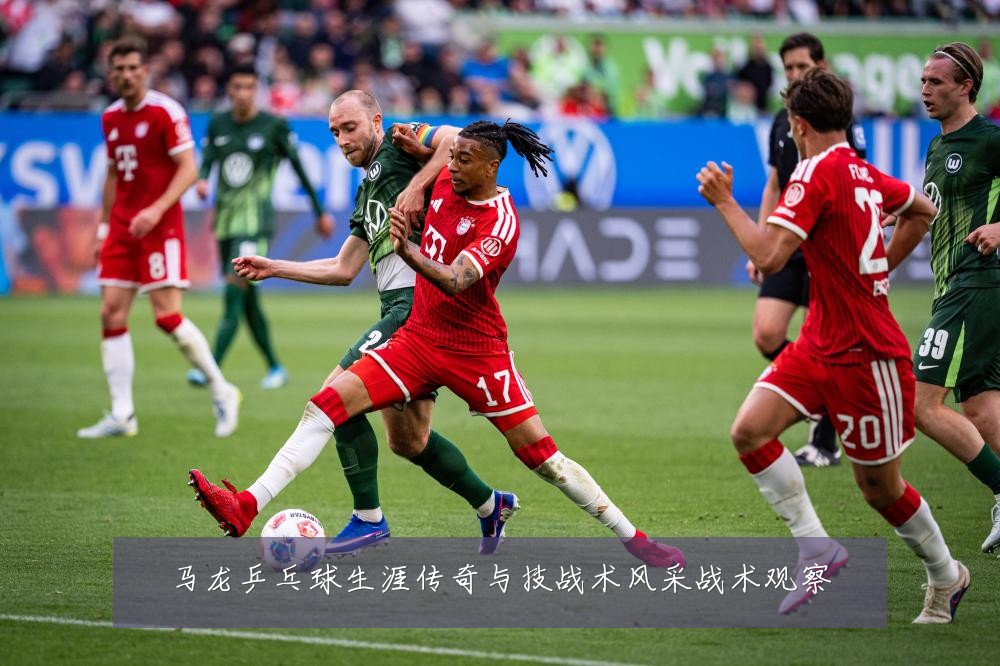 马龙乒乓球生涯传奇与技战术风采战术观察