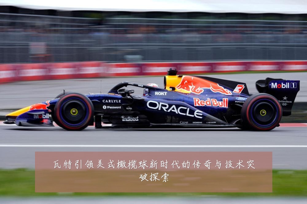 瓦特引领美式橄榄球新时代的传奇与技术突破探索