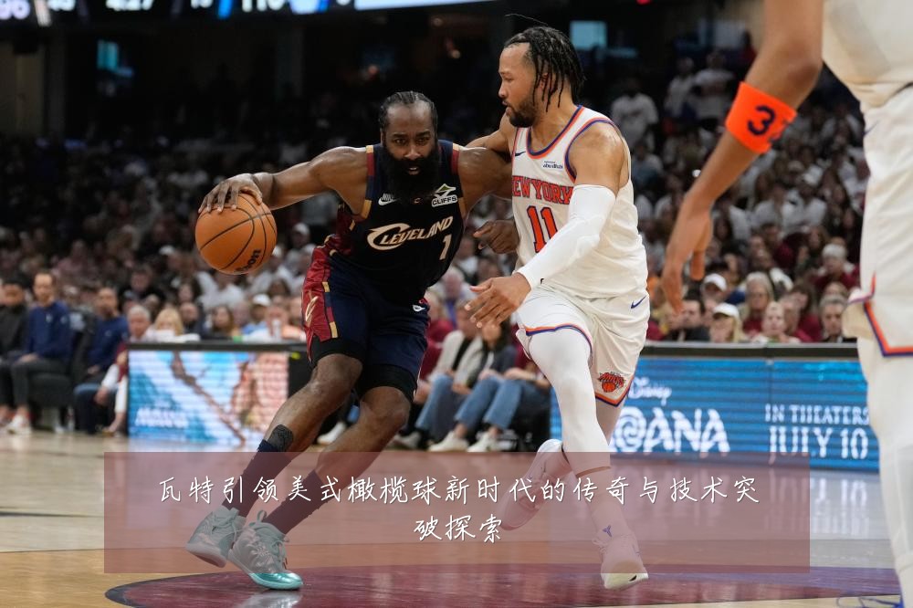 瓦特引领美式橄榄球新时代的传奇与技术突破探索