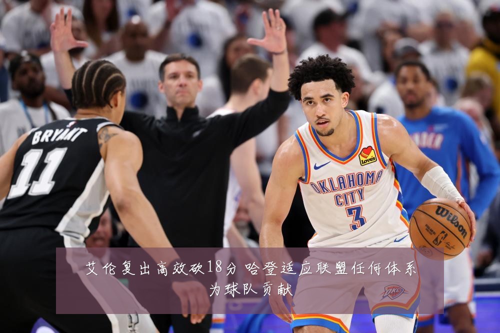艾伦复出高效砍18分 哈登适应联盟任何体系为球队贡献