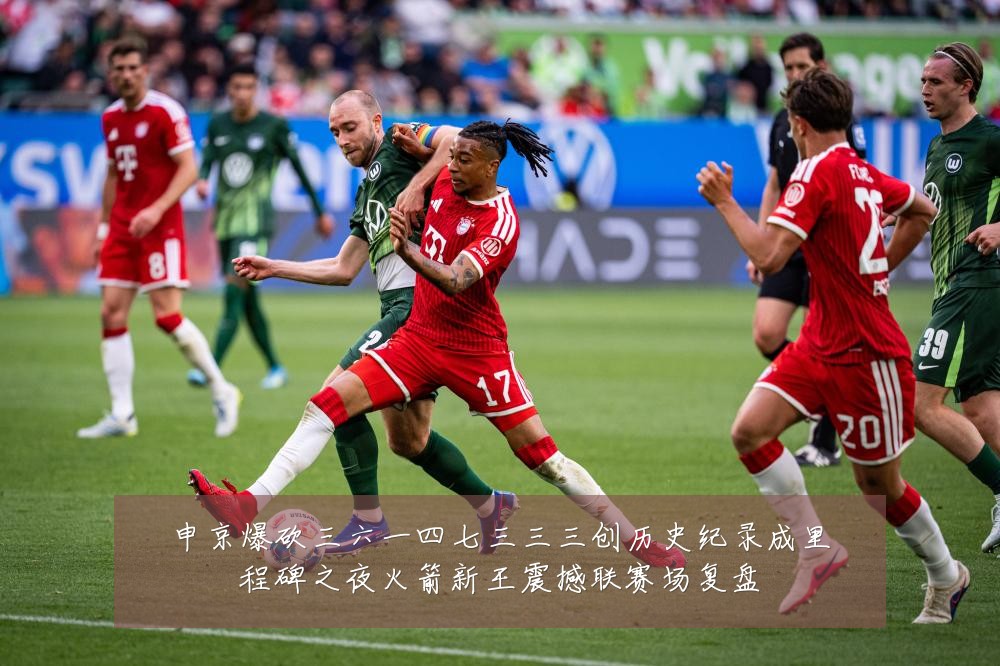 申京爆砍三六一四七三三三创历史纪录成里程碑之夜火箭新王震撼联赛场复盘