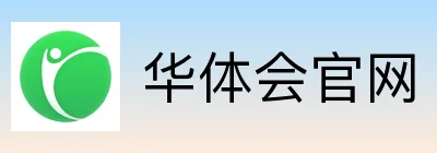 华体会